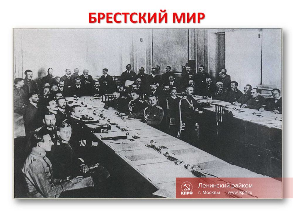 Сталин и Брестский мир - Ленинский райком КПРФ г. Москвы